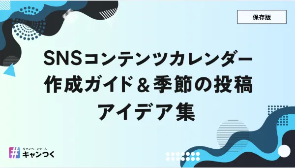 SNSコンテンツカレンダー作成ガイド＆季節の投稿アイデア集