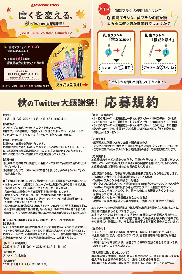 DENTALPRO 磨くを変える。秋のTwitter大感謝祭