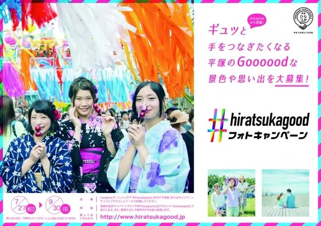 #hiratsukagoodフォトキャンペーン
