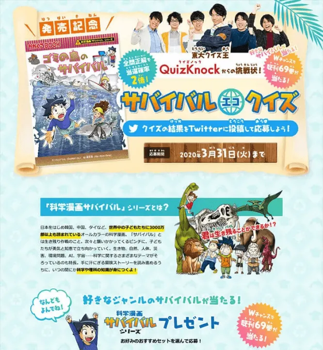 クイズノックからの挑戦状！サバイバルエコクイズ