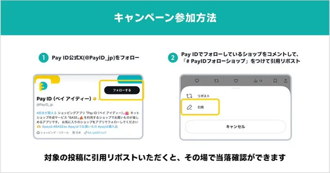 「Pay IDフォローショップ教えて！」SNS投稿キャンペーン