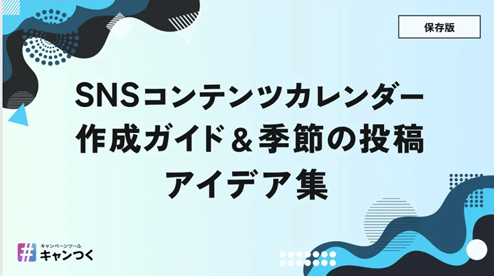 SNSコンテンツカレンダー 作成ガイド&季節の投稿アイデア集
