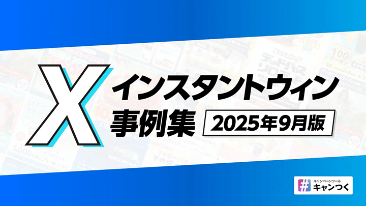 X(Twitter)インスタントウィンの仕組みを画像つきでわかりやすく解説
