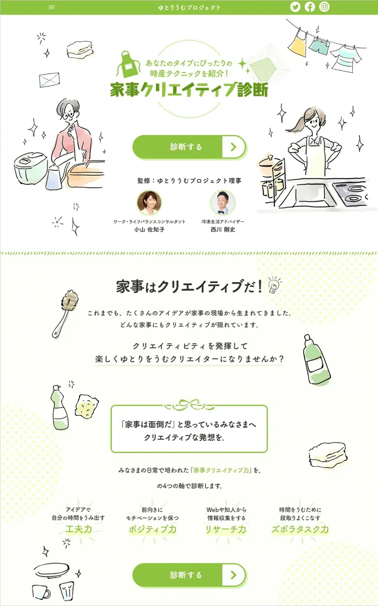 “あなたのタイプにぴったりの時産テクニックを紹介！”家事クリエイティブ診断