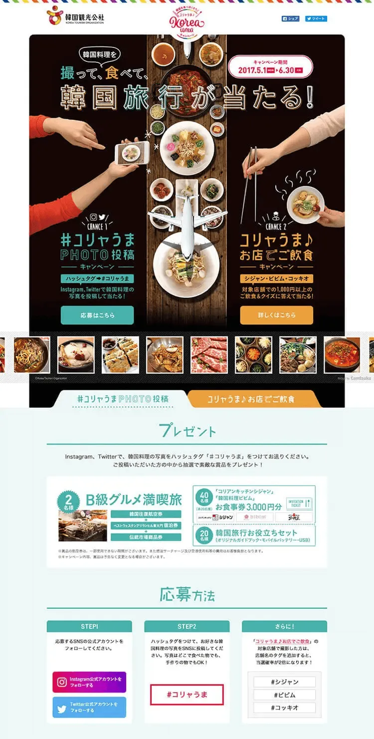 韓国を食べ尽くそう♪ コリャうま♪キャンペーン