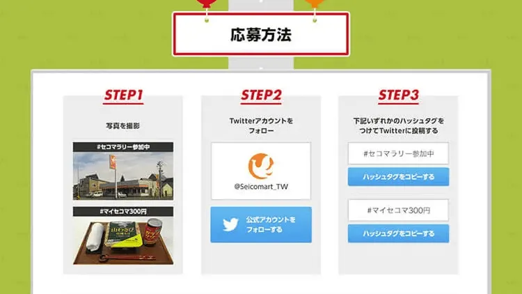 セコマラリー2018夏 WチャンスTwitterキャンペーン