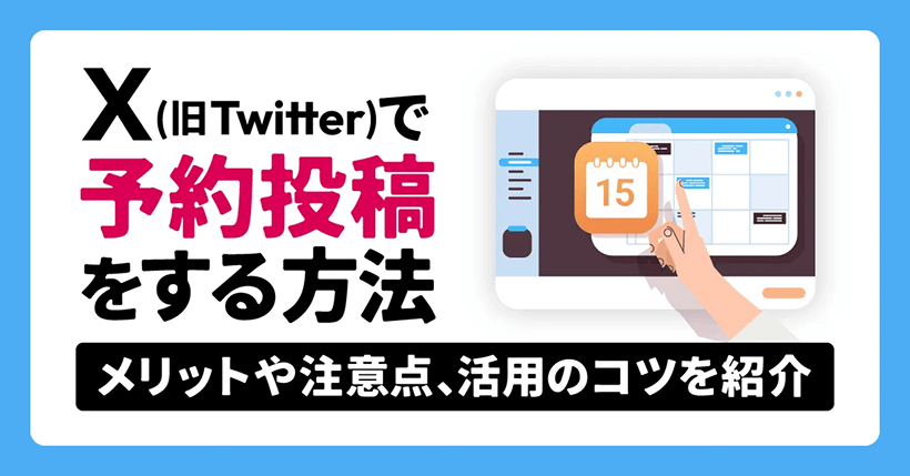 画像つき】X（旧Twitter）で予約投稿をする方法｜メリットや注意点