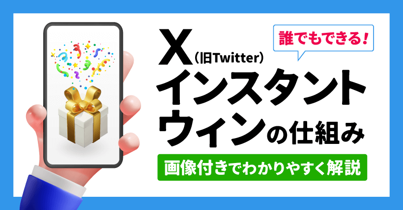 X(Twitter)インスタントウィンの仕組みを画像つきでわかりやすく解説