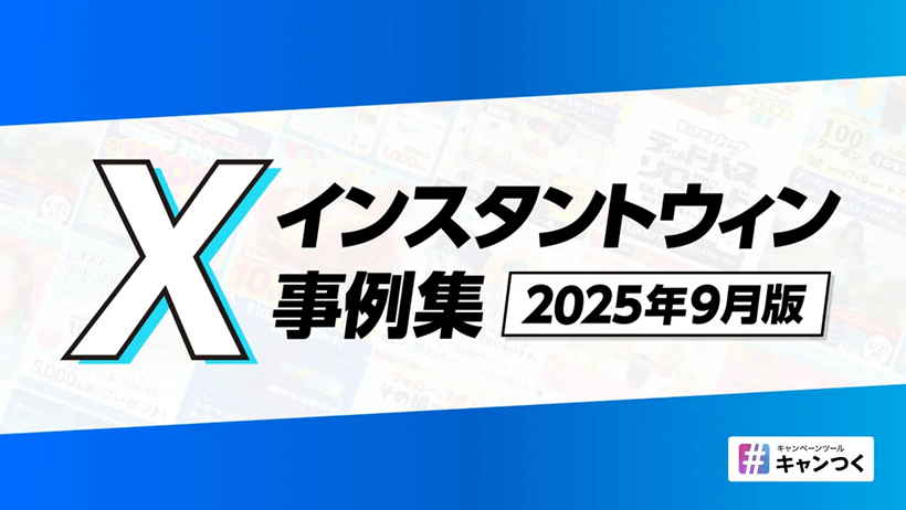 2025年版・業種別】X（Twitter）インスタントウィン成功事例12選＋費用