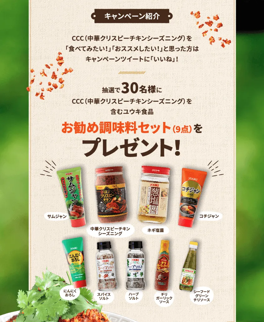 LetsCCC（中華クリスピーチキン） キャンペーン