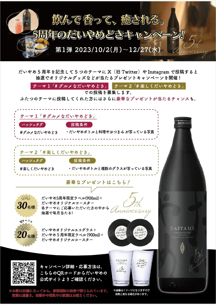 飲んで香って、癒される。５周年だいやめどき。キャンペーン