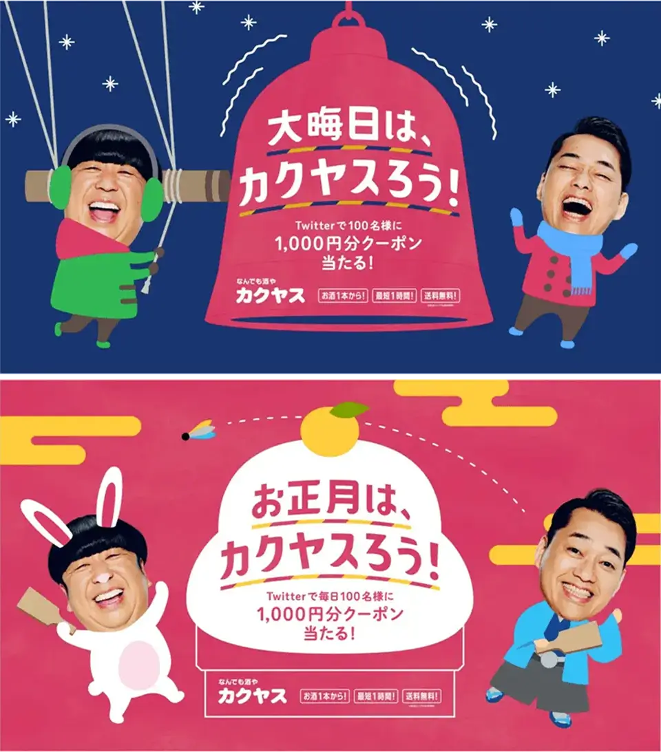 年末年始はカクヤスろう!キャンペーン