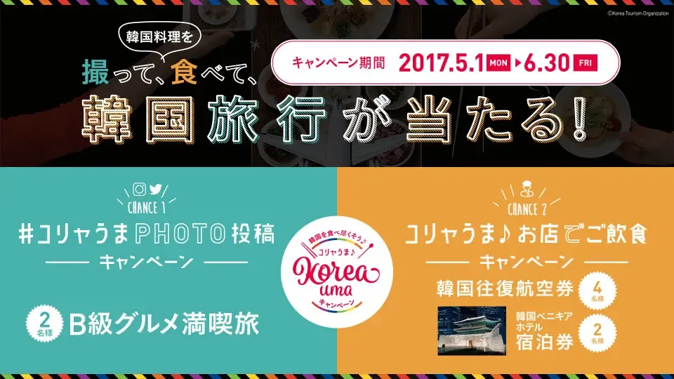 韓国を食べ尽くそう♪ コリャうま♪キャンペーン