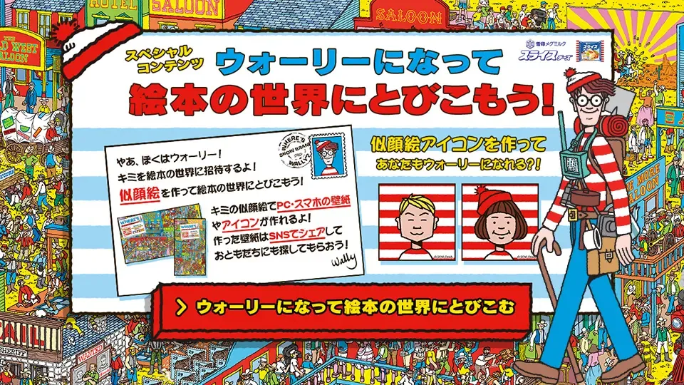 雪印スライスチーズ｜ウォーリーになって絵本の世界にとびこもう！  