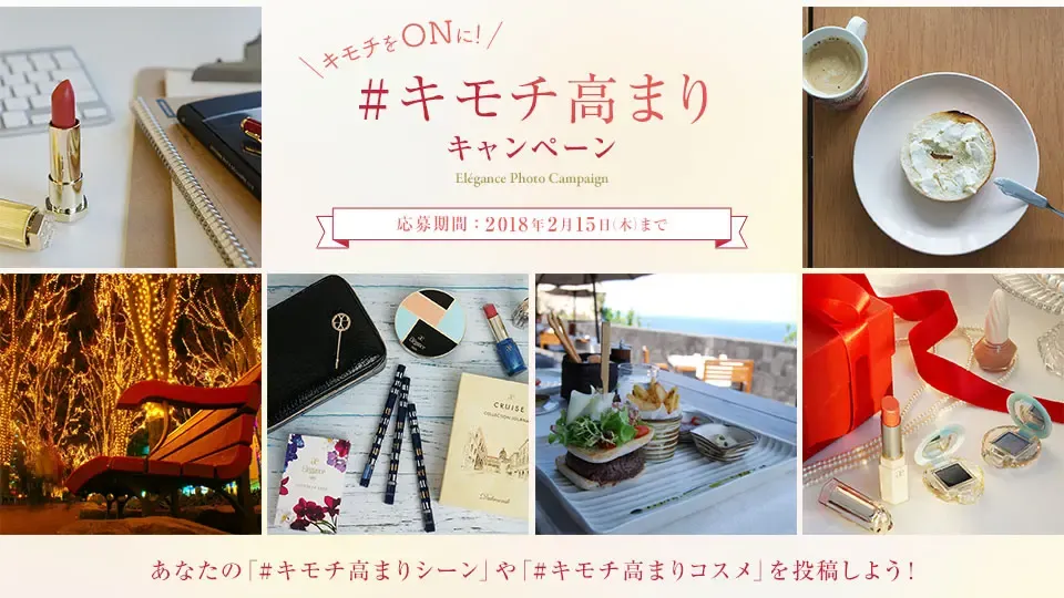 キモチをONに！ #キモチ高まりキャンペーン  
