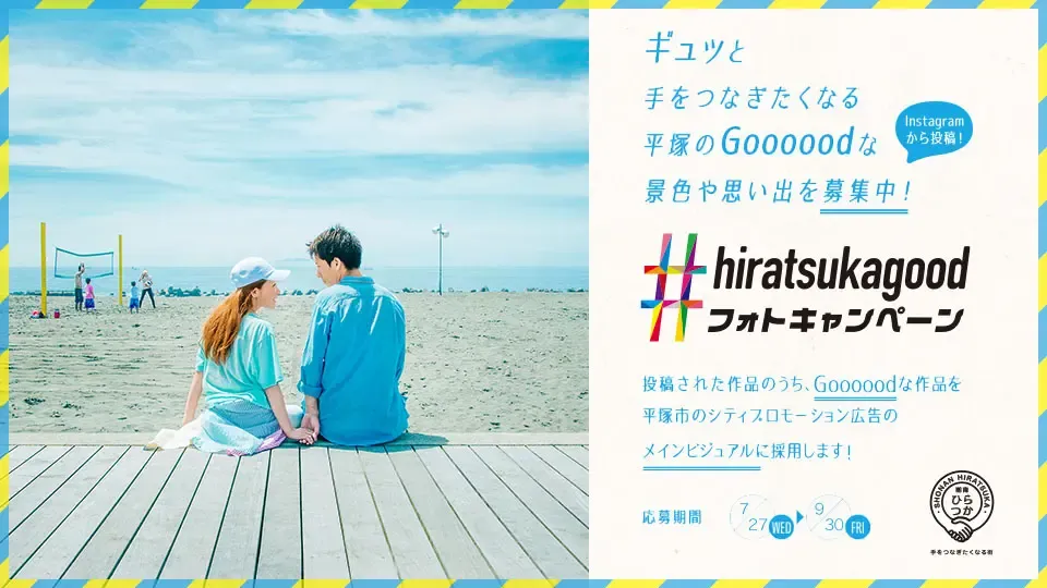 #hiratsukagoodフォトキャンペーン