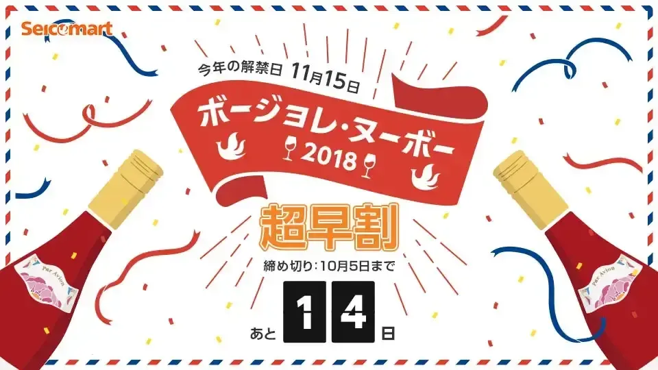 「ボージョレ・ヌーボー2018」リツイートキャンペーン