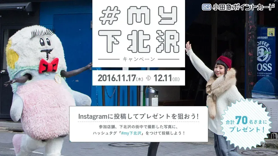 #my下北沢 Instagramキャンペーン