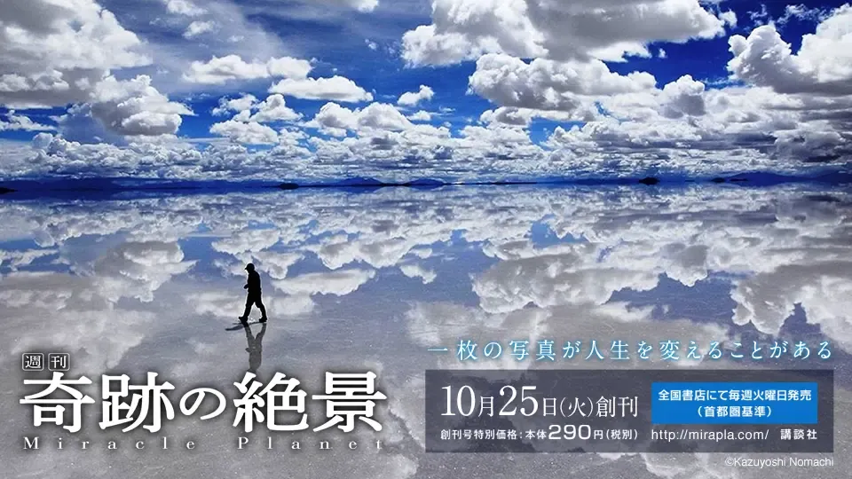「週刊 奇跡の絶景」創刊記念Twitterキャンペーン
