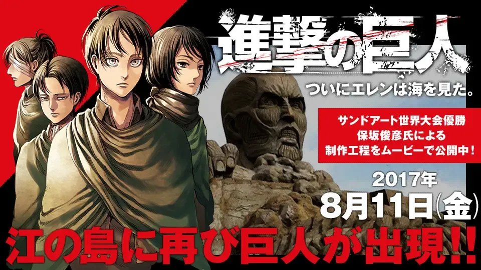 「進撃の巨人」サンドアートが江の島に出現！