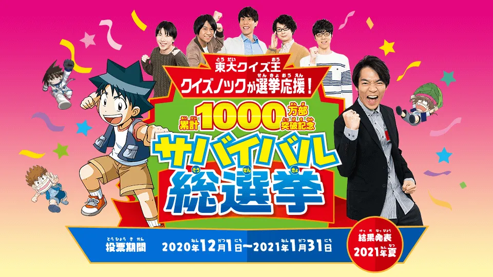 1000万部突破！科学漫画サバイバル総選挙
