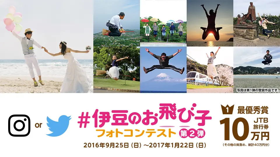 伊豆急行「#伊豆のお飛び子」フォトコンテスト