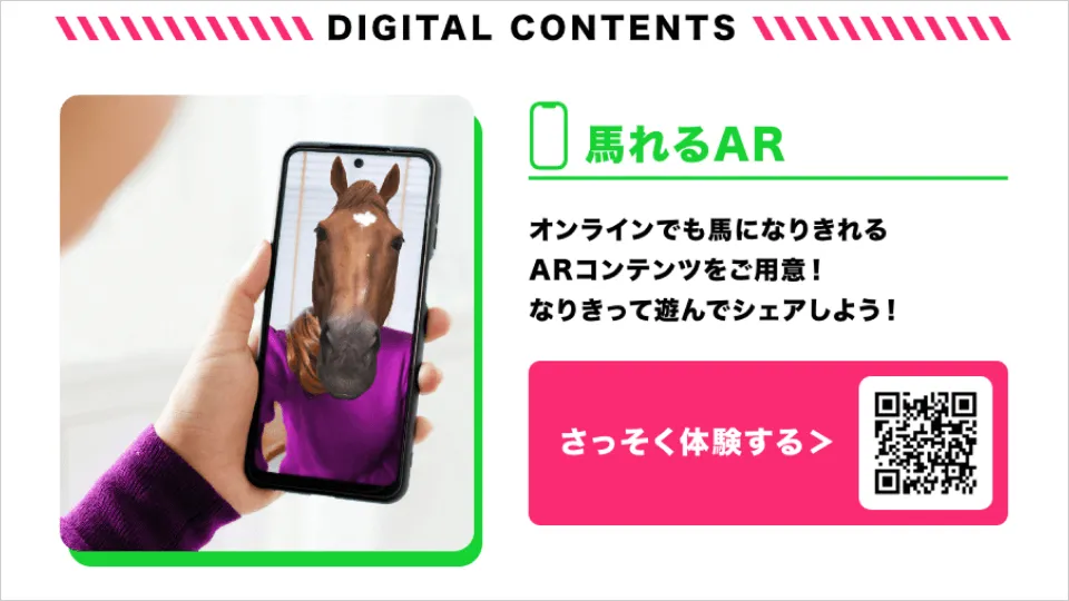 『馬れるAR』Instagram体験動画投稿キャンペーン