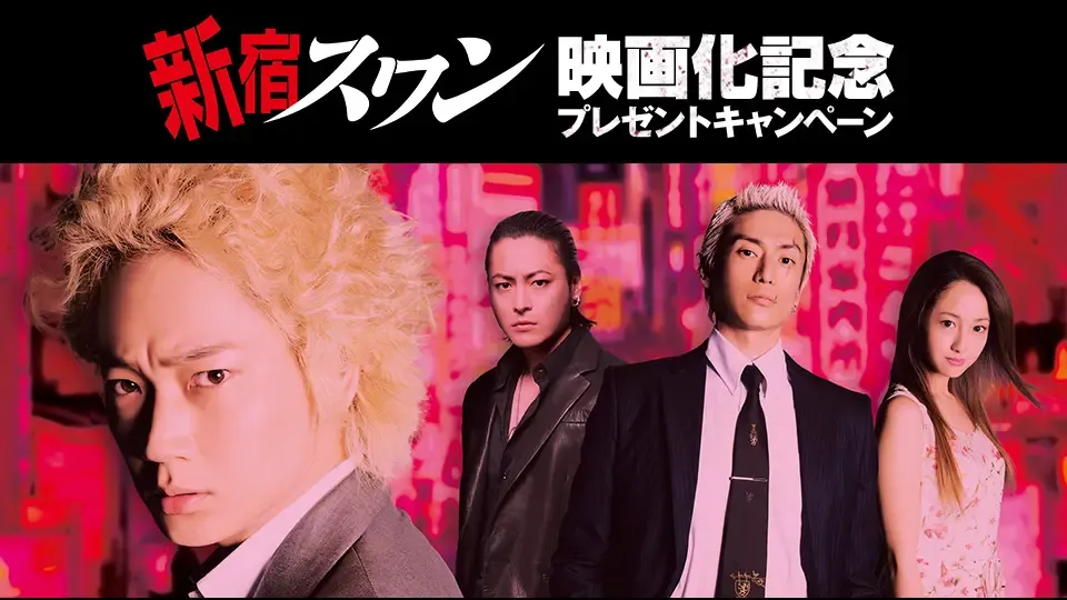 漫画「新宿スワン」映画化記念キャンペーン