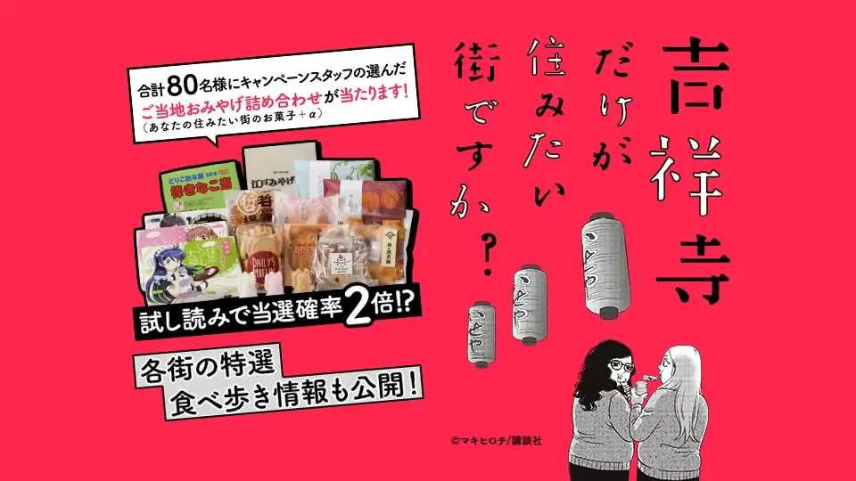 吉祥寺だけが住みたい街ですか？ Twitterキャンペーン