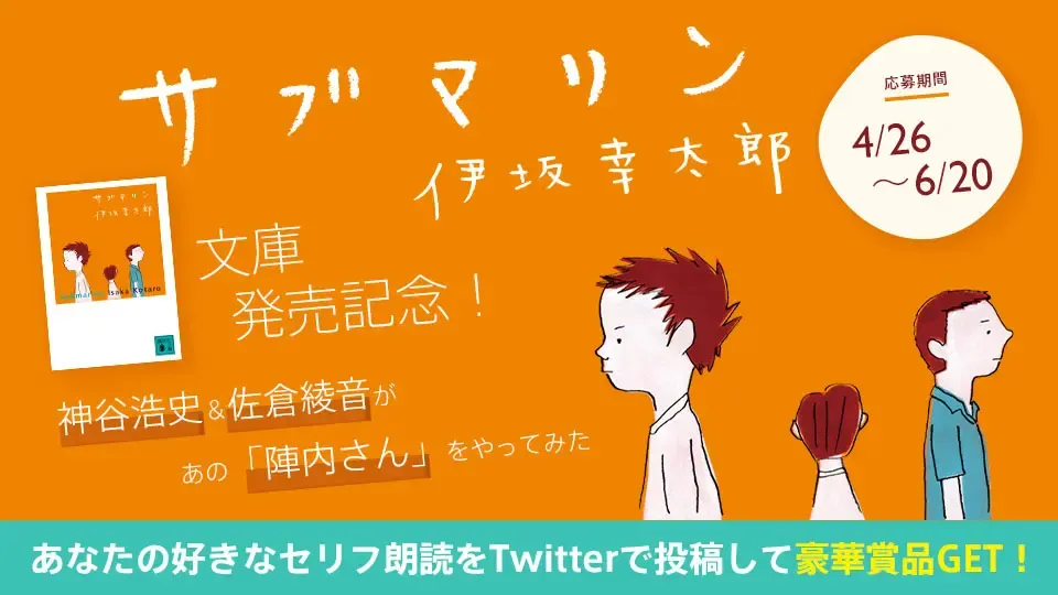 小説『サブマリン』文庫化記念キャンペーン
