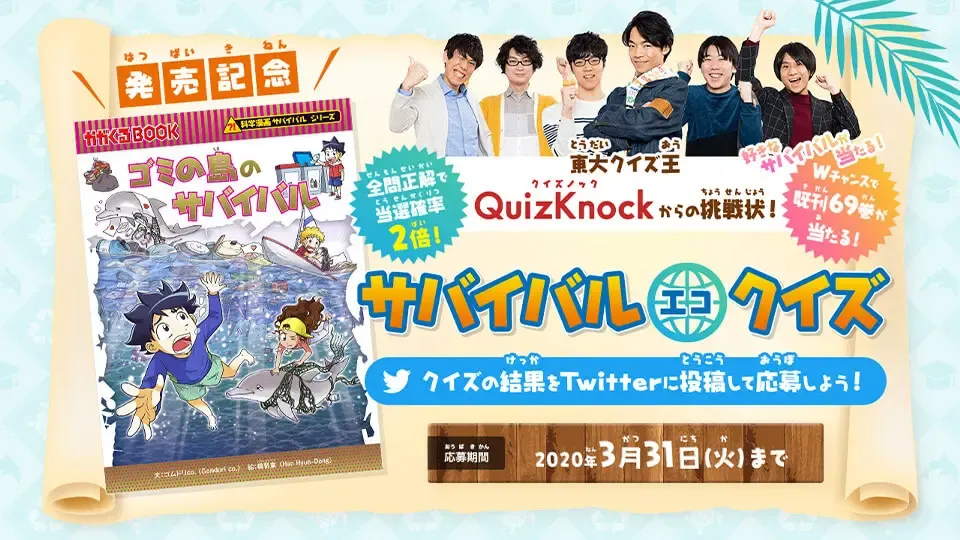 クイズノックからの挑戦状！サバイバルエコクイズ