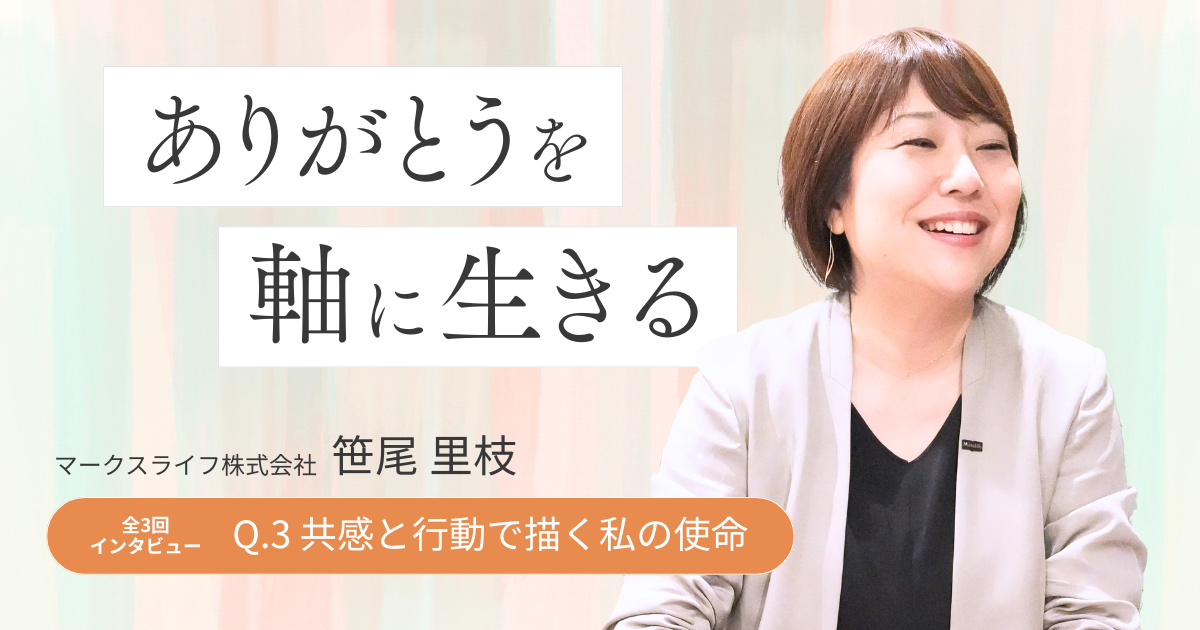 【story.3】ありがとうを軸に生きる 