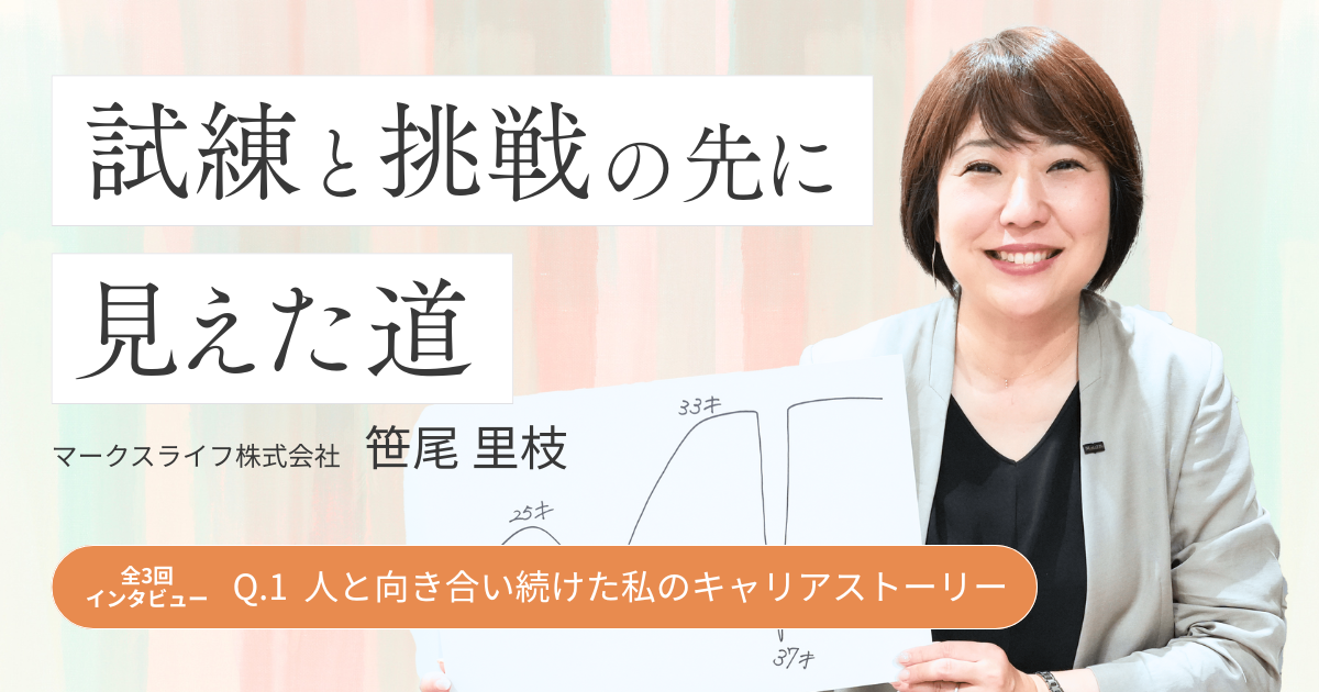 【story.1】試練と挑戦の先に見えた道──人と向き合い続けた私のキャリアストーリー 