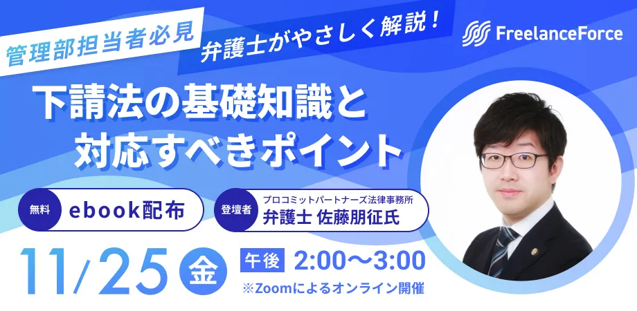 副業・フリーランスとの取引企業必見】業務委託人材との取引においての