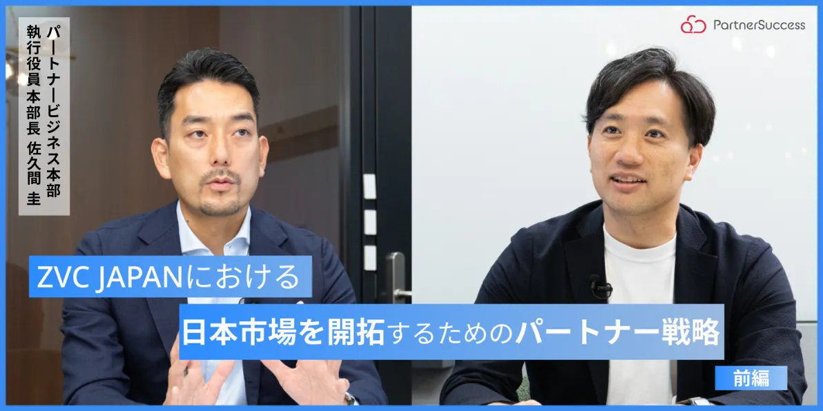 日本市場を開拓するためのパートナー戦略。パートナーが実現する
