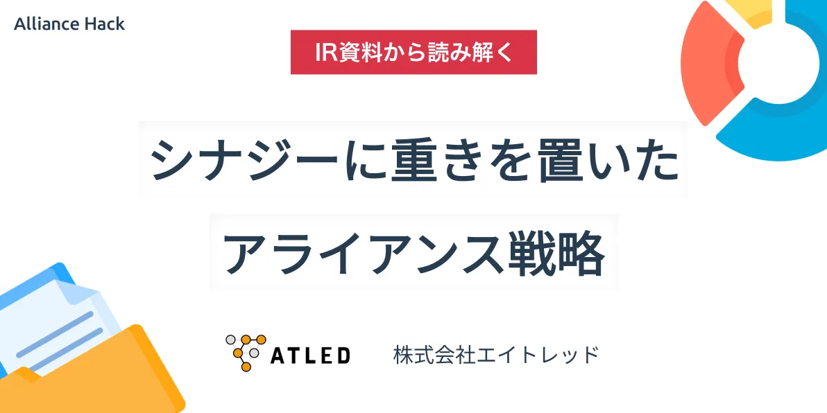IRから読み解く】シナジーに重きを置いたアライアンス戦略。売り上げの