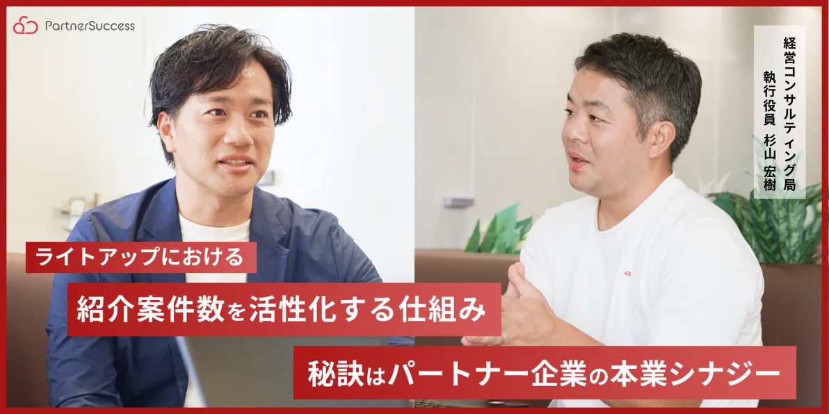 紹介案件数を活性化させる仕組みの秘訣はパートナー企業の本業シナジー