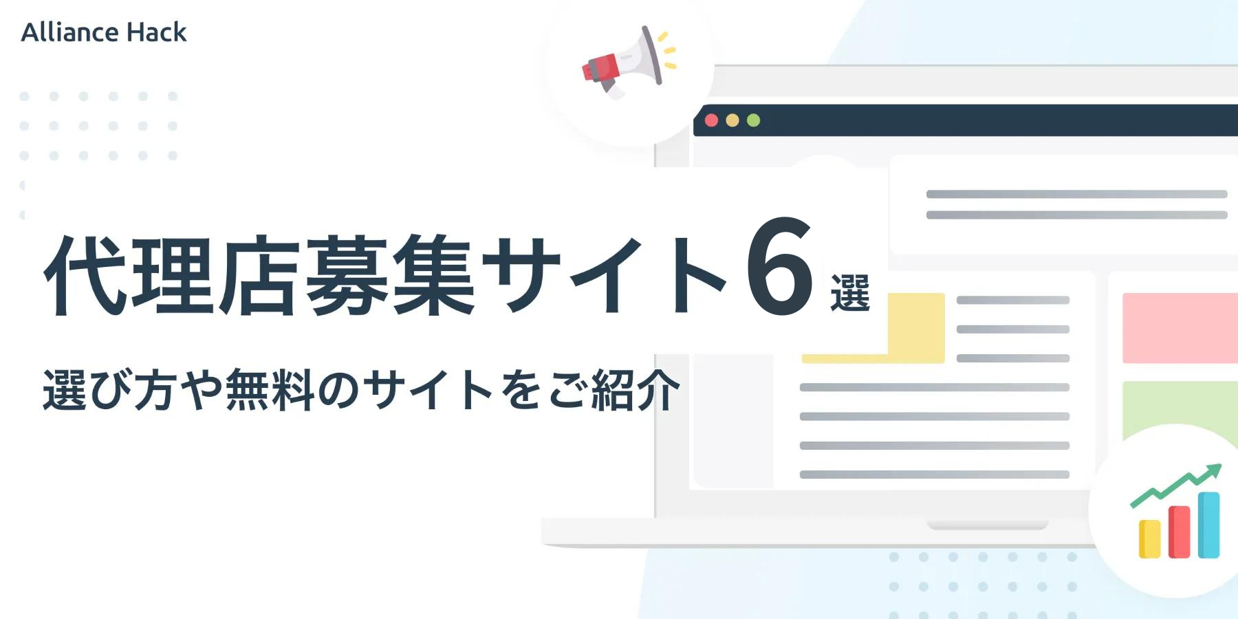 代理店募集サイト比較6選。選び方や無料のサイトもご紹介