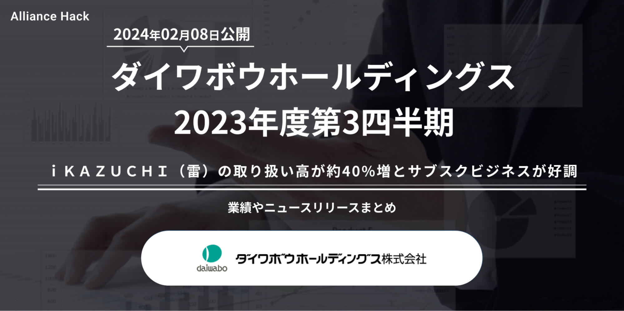 決算速報】ダイワボウホールディングス ｉＫＡＺＵＣＨＩ（雷）の取扱