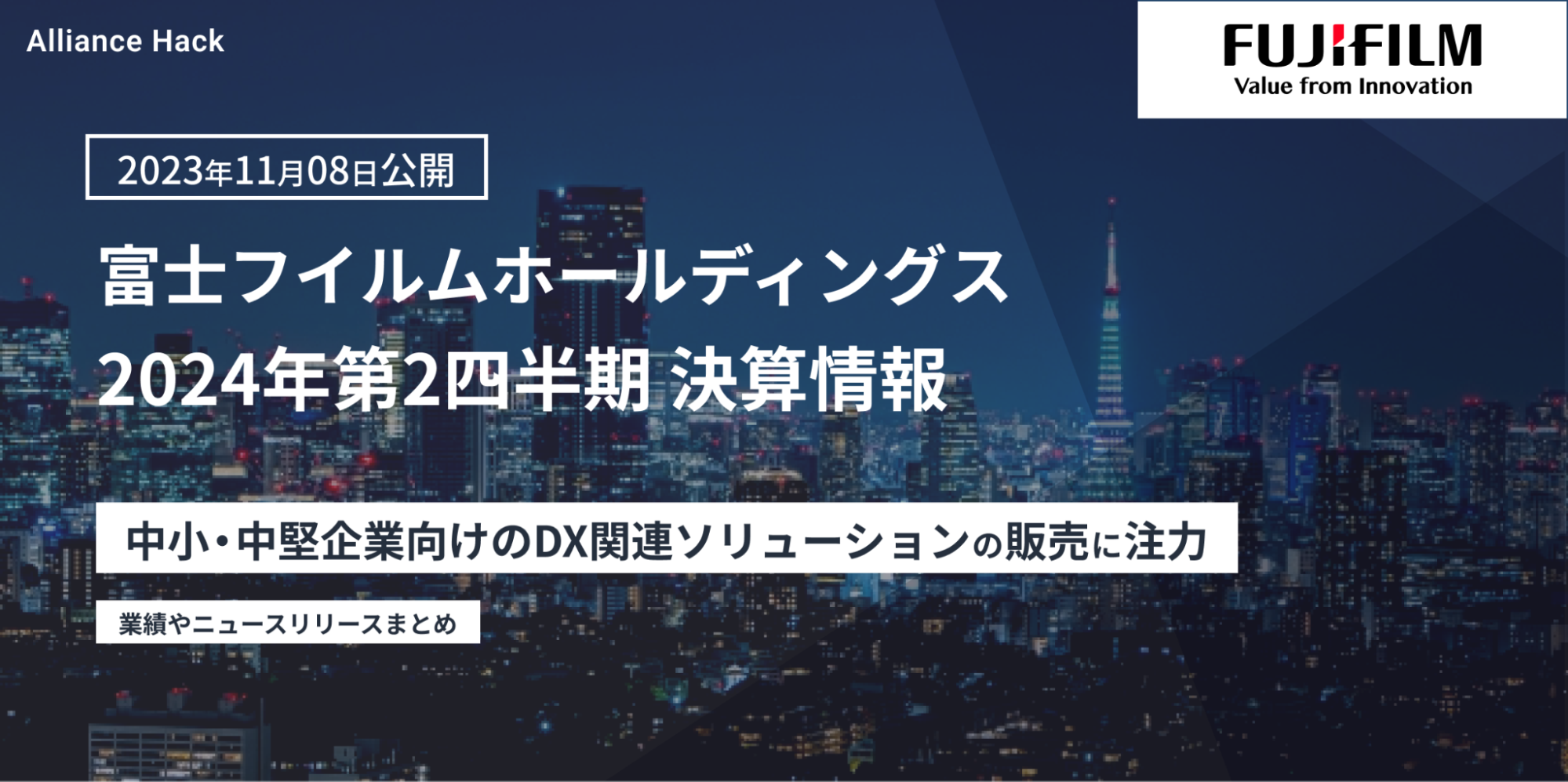 決算速報】富士フイルムホールディングス株式会社 中小・中堅企業向け