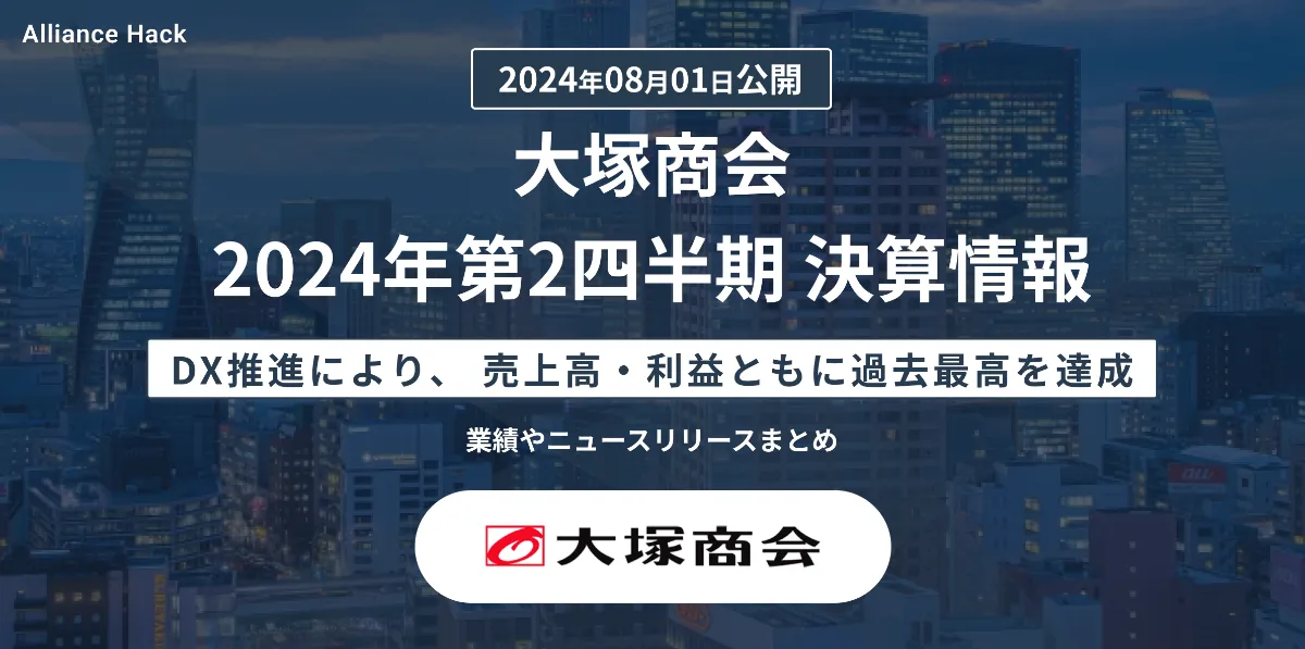 決算速報】大塚商会 AIの活用を含めたDX推進により、売上高