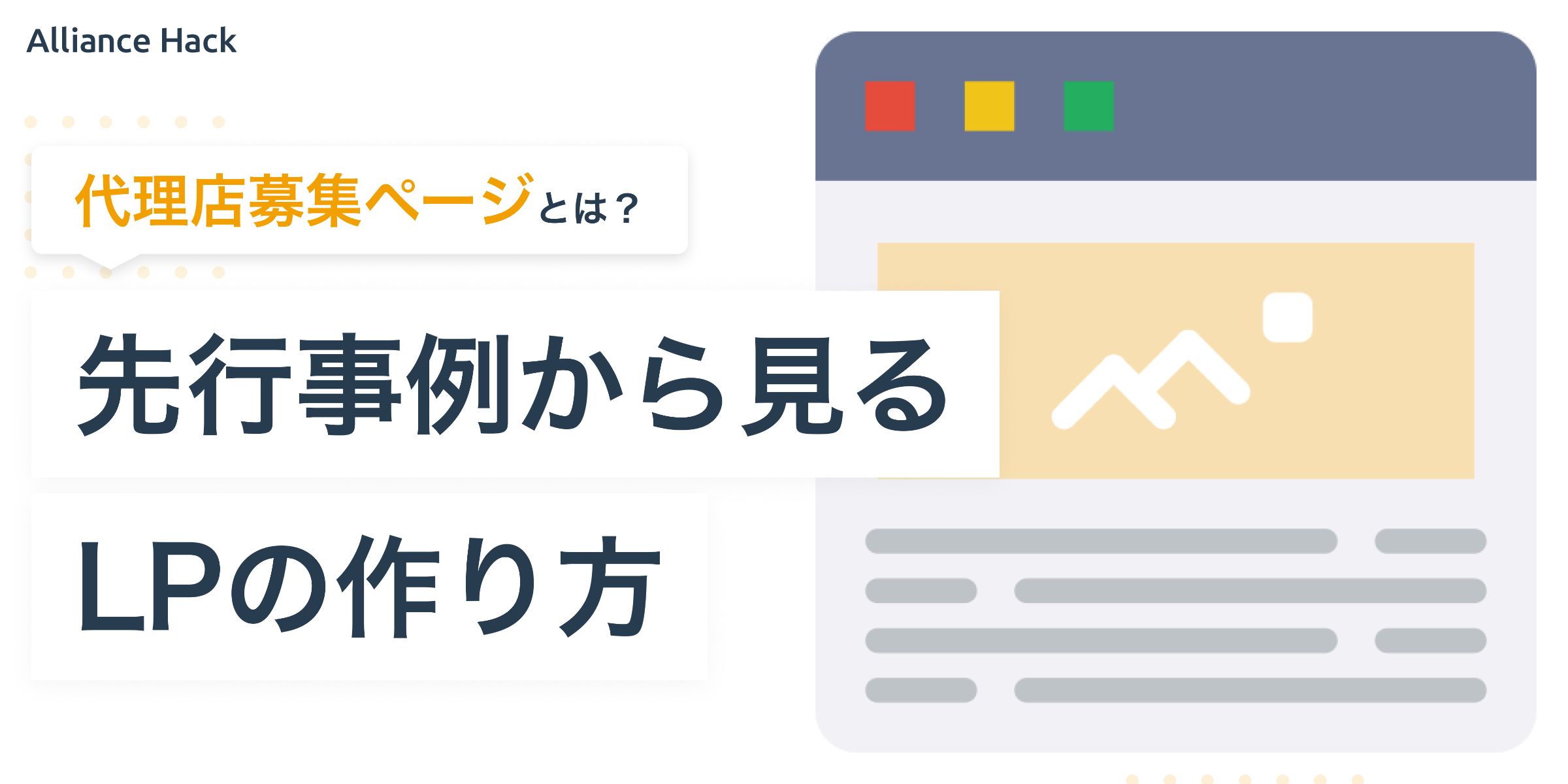 効果的な代理店募集ページとは？先行事例から見るLPの作り方