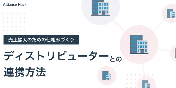 ITベンダーとディストリビューターの連携方法。売上拡大のための仕組み