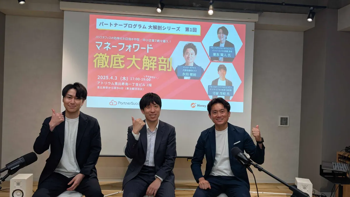 紹介だけでSaaSは売れる」─その裏側にある勝ち筋とは？ マネーフォワード × パートナーサクセスが語る、拡販共創のリアル