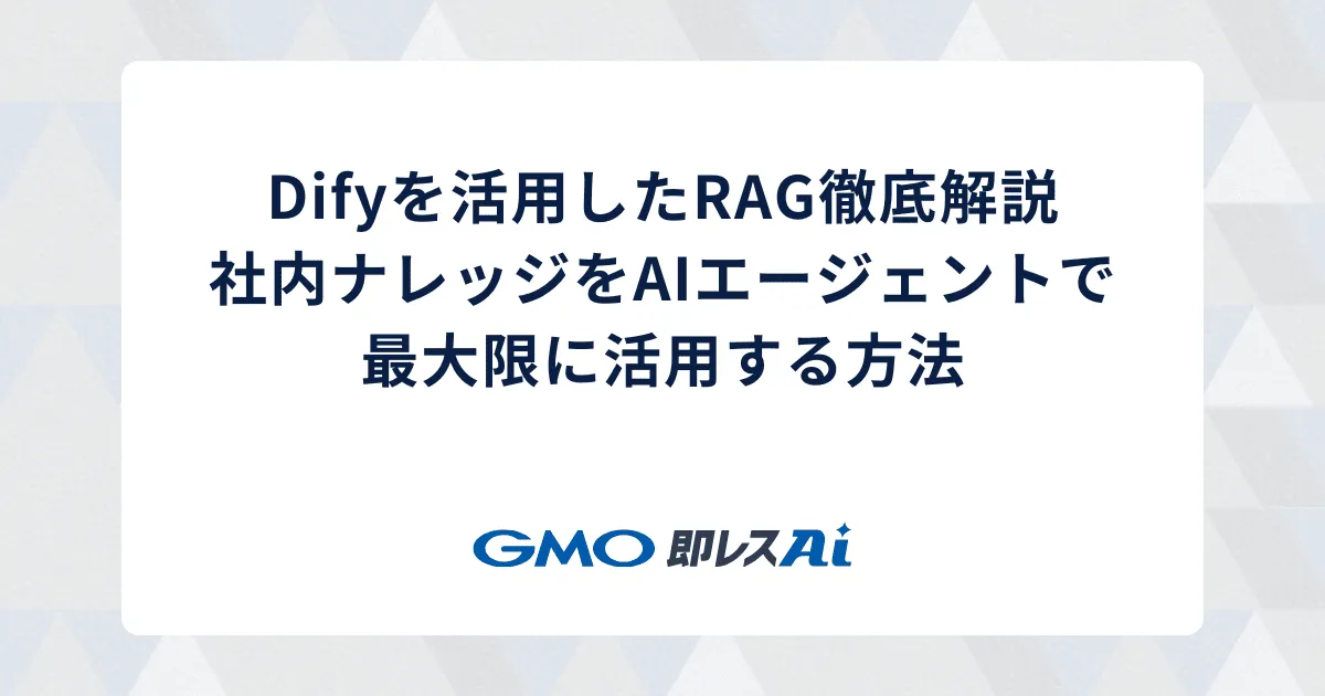 GMO即レスAI | AIエージェント導入支援サービス
