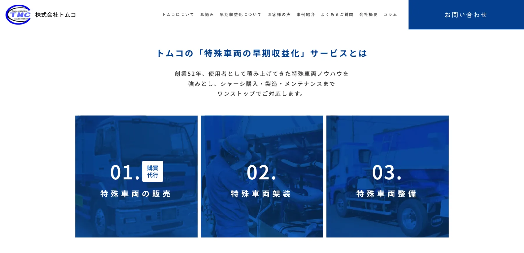 トムコの「特殊車両の早期収益化」サービスとは？