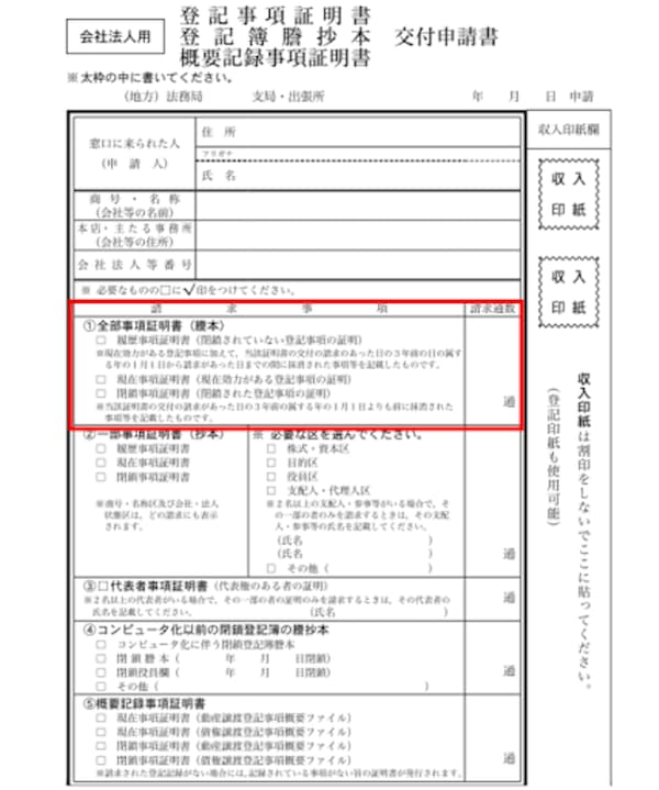 法人の登記簿謄本の法務局での請求方法を解説