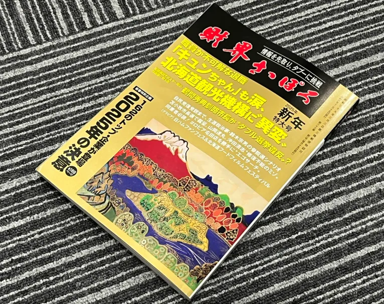 2024/12/15「財界さっぽろ」に掲載されました ｜北海道札幌の