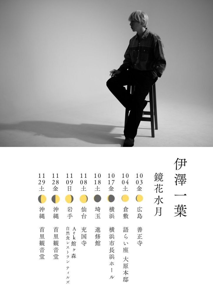 伊澤一葉ソロツアー「鏡花水月」 | LIVE