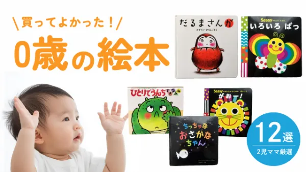 0歳児向け絵本12選】月齢別！買ってよかったおすすめ絵本｜現役ママが